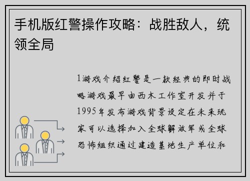 手机版红警操作攻略:战胜敌人,统领全局