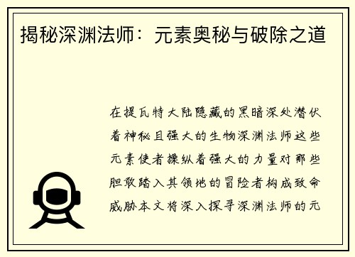 揭秘深渊法师:元素奥秘与破除之道