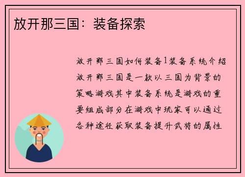 放开那三国:装备探索