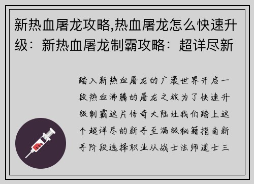 新热血屠龙攻略,热血屠龙怎么快速升级:新热血屠龙制霸攻略:超详尽新手至满级秘籍