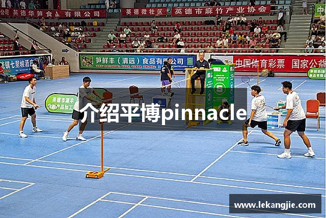 介绍平博pinnacle